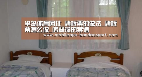 半岛体育网址_烤板栗的做法_烤板栗怎么做_鸣翠燕的菜谱(图3) 半岛体育网址