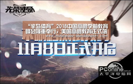 “半岛体育”2018中国高瞻学前教育峰会隆重举行,美国高瞻教育正式落地黑龙江!(图1) 半岛体育官网