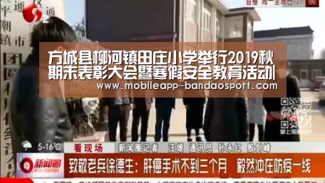 方城县柳河镇田庄小学举行2019秋期末表彰大会暨寒假安全教育活动|半岛体育网址(图2) 半岛体育