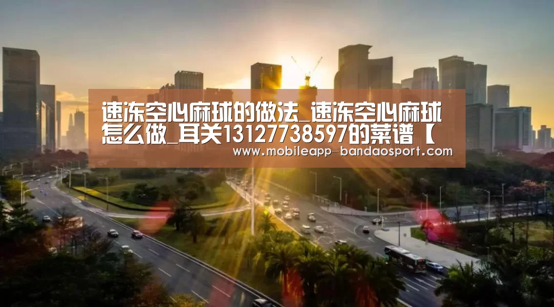 速冻空心麻球的做法_速冻空心麻球怎么做_耳关13127738597的菜谱【半岛体育下载】(图2)