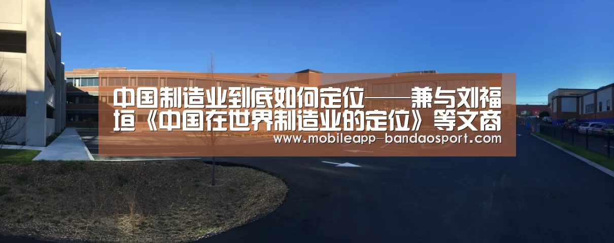 中国制造业到底如何定位——兼与刘福垣《中国在世界制造业的定位》等文商榷-bandao(图3)