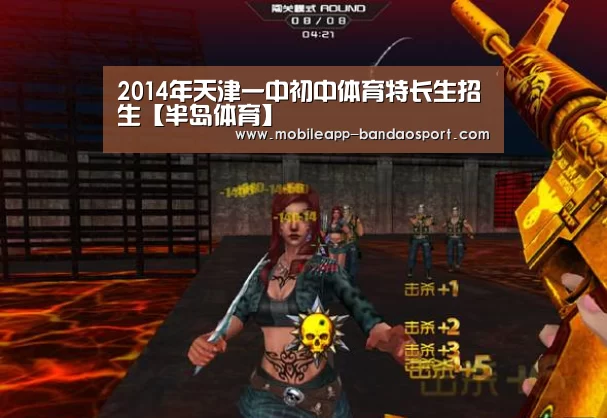 2014年天津一中初中体育特长生招生【半岛体育】(图2)