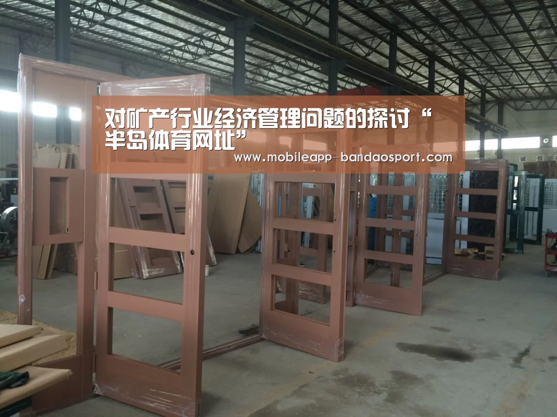 对矿产行业经济管理问题的探讨“半岛体育网址”(图1) 半岛体育下载