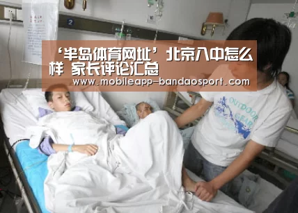 ‘半岛体育网址’北京八中怎么样 家长评论汇总(图2) 半岛体育