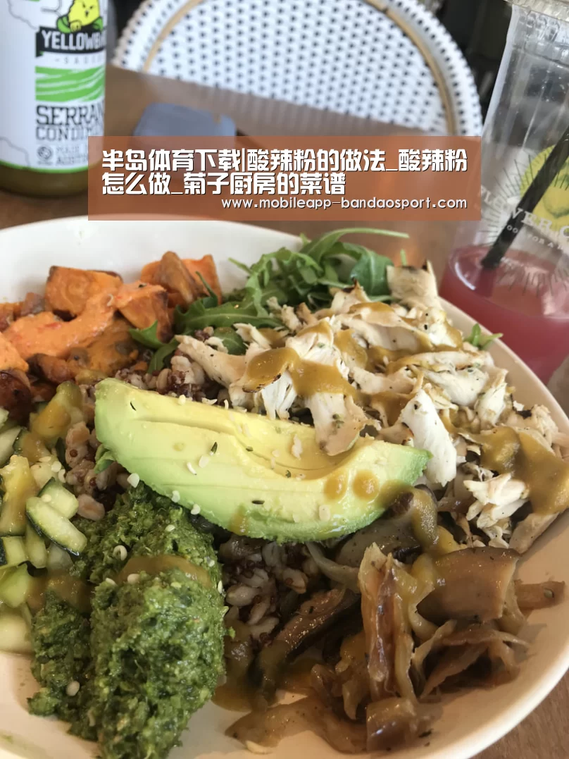 半岛体育下载|酸辣粉的做法_酸辣粉怎么做_菊子厨房的菜谱(图3)