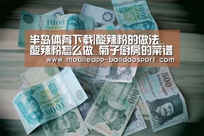 半岛体育下载|酸辣粉的做法_酸辣粉怎么做