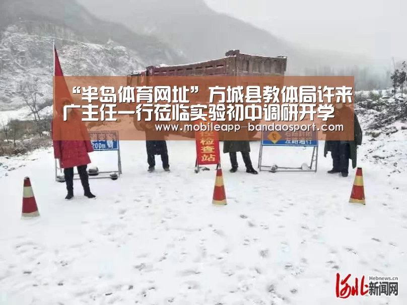 “半岛体育网址”方城县教体局许来广主任一