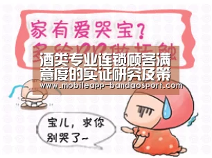 酒类专业连锁顾客满意度的实证研究及策略建议【bandao】(图3) 半岛体育下载