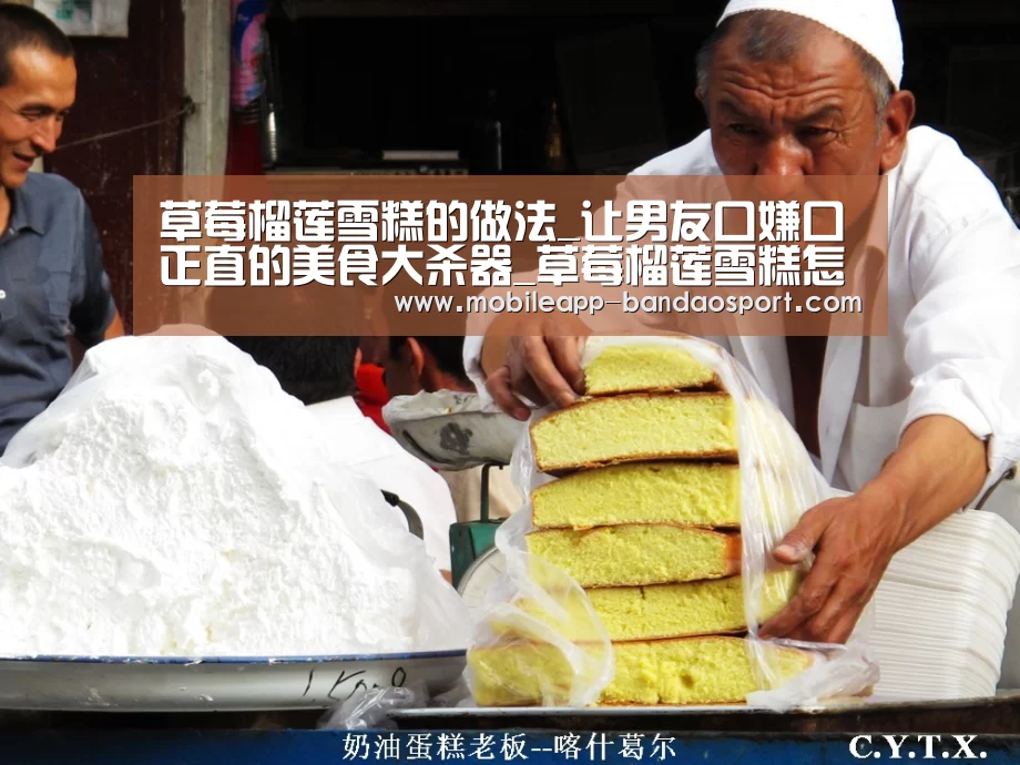 草莓榴莲雪糕的做法_让男友口嫌口正直的美食大杀器_草莓榴莲雪糕怎么做_小碧宝的菜谱【半岛体育网址】(图4) 半岛体育